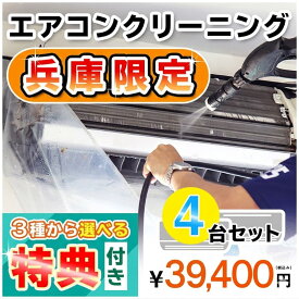 【兵庫県限定】家庭用エアコンクリーニング4台セットキャンペーン★[兵庫県]の方限定の選べるキャンペーン特典付き！エアコン内部を本格洗浄！嫌な臭いや内部のカビも徹底除去（出張施工）兵庫県(一部)にお住まいの方への限定サービスです♪