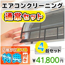 エアコン クリーニング4台セット★今なら選べるキャンペーン特典付き！お住まい中のエアコンクリーニングはKISにお任せ＜エアコン本格分解洗浄！嫌な臭いや内部のカビも徹底除去(出張施工)関西エリア限定-大阪-兵庫-京都-奈良-滋賀-和歌山-