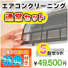 エアコン クリーニング5台セット(家庭用)★今なら選べるキャンペーン特典付き！お住まい中のエアコンクリーニングはKISにお任せ＜エアコン本格分解洗浄！嫌な臭いや内部のカビも徹底除去(出張施工)関西エリア限定-大阪-兵庫-京都-奈良-滋賀-和歌山-