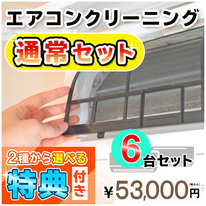 楽天市場】エアコン クリーニング6台セット(家庭用)☆今なら選べる 