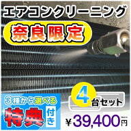 【奈良県限定】家庭用エアコンクリーニング4台セットキャンペーン★[奈良県]の方限定の選べるキャンペー…