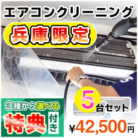 【兵庫県限定】家庭用エアコンクリーニング5台セットキャンペーン★[兵庫県]の方限定の選べるキャンペーン特典付き！エアコン内部を本格洗浄！嫌な臭いや内部のカビも徹底除去（出張施工）兵庫県(一部)にお住まいの方への限定サービスです♪