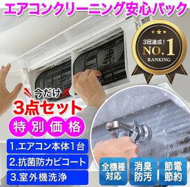 はじめてのエアコンクリーニングに人気の安心パック♪プロの技術で、エアコン内部はもちろん、室外機のクリーニング、さらに抗菌防カビコート付きでキレイを維持！また節電効果も期待できる人気メニューです♪(出張施工)大阪限定,大阪府限定,エアコン クリーニング 分解洗浄