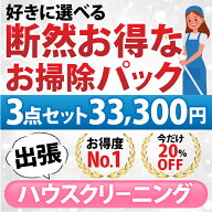 【断然お得なお掃除パック】3点セット:33,300円（税込）お好きな6点をお選びいただけます♪ 1.エアコン(…