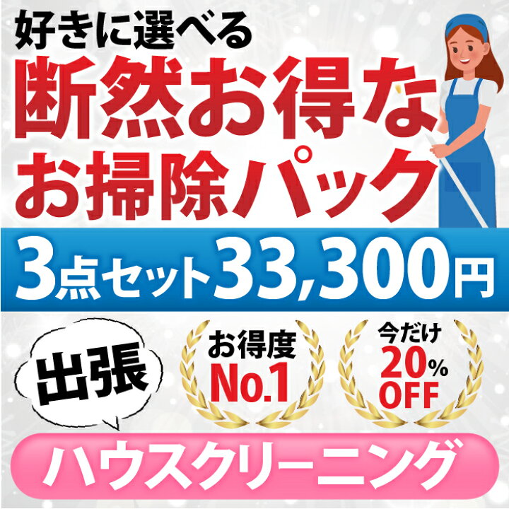 楽天市場】【断然お得なお掃除パック】3点セット／33,300円(税込)お 