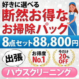 【断然お得なお掃除パック】8点セット／88,800円（税込）お好きな8点をお選びいただけます♪ 1.エアコン(お掃除機能なし) 2.お掃除機能あり 3.お風呂 4.レンジフード 5.トイレ 6.洗面台 7.キッチン(換気扇以外) 8.窓ガラス 9.浴槽下部高圧洗浄 10.風呂釜洗浄(出張施工)