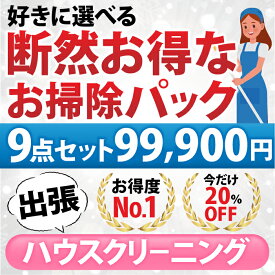 【断然お得なお掃除パック】9点セット／99,900円（税込）お好きな9点をお選びいただけます♪ 1.エアコン(お掃除機能なし) 2. エアコン(お掃除機能あり) 3.お風呂 4.レンジフード 5.トイレ 6.洗面化粧台 7.キッチン（換気扇以外） 8.窓ガラス 9.浴槽下部高圧洗浄（出張施工)