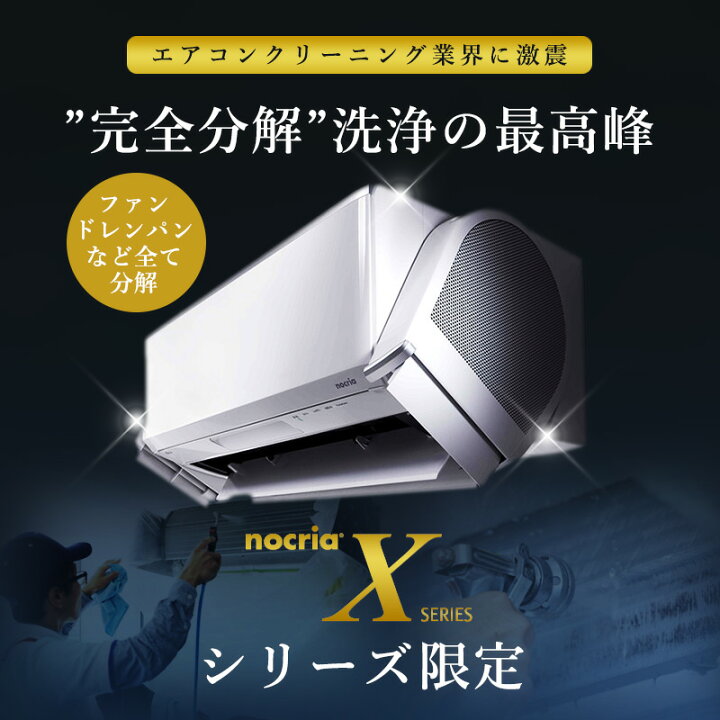 ノクリア エアコン