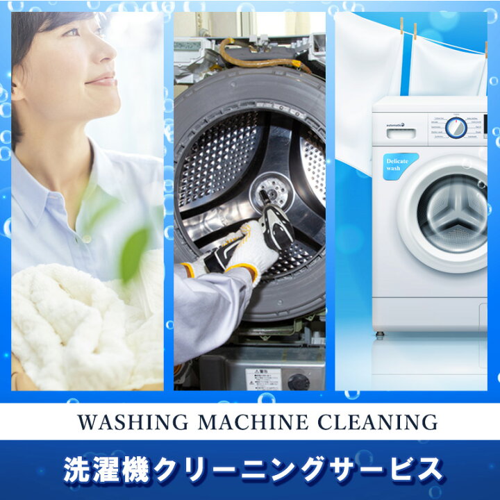 楽天市場】洗濯機完全分解クリーニング ドラム式 縦置型 全機＆全 