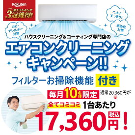 【数量限定】エアコンクリーニング チラシ価格キャンペーン♪対象のエアコンは「フィルター自動お掃除機能付き/あり」タイプ、「窓型エアコン（ウインドエアコン）」当社配布のチラシをお持ちの方限定エアコンクリーニング♪（出張施工）