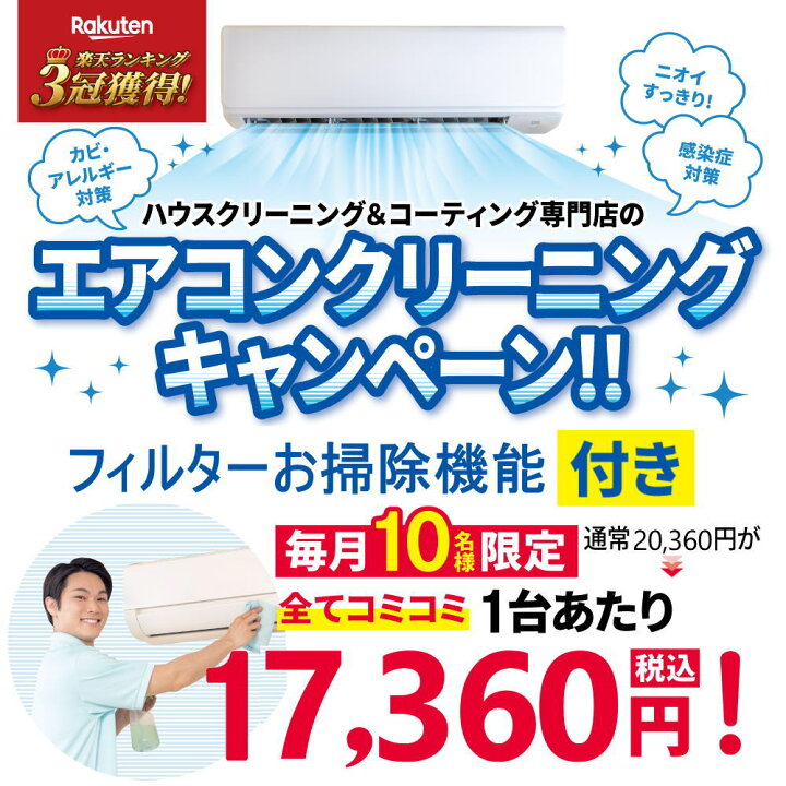 楽天市場】【数量限定】エアコンクリーニング チラシ価格キャンペーン 