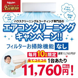 【数量限定】エアコンクリーニング チラシ価格キャンペーン♪対象のエアコンは「フィルター自動お掃除機能無し/なし」タイプ、「窓型エアコン（ウインドエアコン）」当社配布のチラシをお持ちの方限定エアコンクリーニング♪（出張施工）
