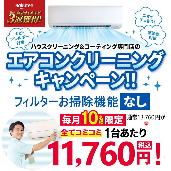 楽天市場】【数量限定】エアコンクリーニング チラシ価格キャンペーン 