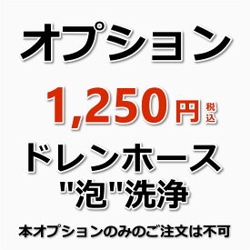 【オプション】ドレン(排水)ホース"泡"洗浄(臭い＆水漏れ防止洗浄)1台分（出張施工）ドレンホース真空吸引作業付き ドレンホースが詰まってしまうと、室内に嫌な臭いが入り込んだり、エアコン本体から水漏れを起こしてしまいます。エアコン洗浄とあわせてお申込みください。