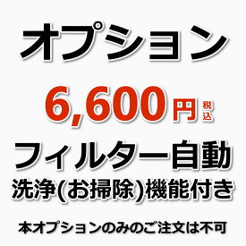 【オプション】フィルター自動お掃除機能付きエアコン1台分（出張施工）