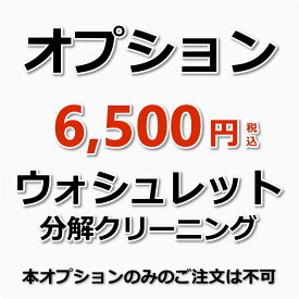 【オプション】ウォシュレット分解洗浄（出張施工）