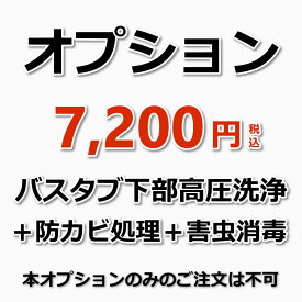 【オプション(浴室クリーニング必須)】浴槽(バスタブ)下部高圧洗浄（エプロン内部高圧洗浄）＆防カビ処理＆害虫消毒（防カビ処理＆害虫消毒でカビや嫌な臭いを抑えチョウバエなどの発生を抑えます！）（出張施工）