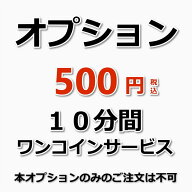 【オプション】10分間ワンコインサービス（出張施工）エアコンクリーニングやハウスクリーニングの作業終…
