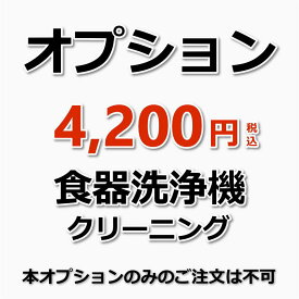 【オプション】食器用洗浄機（ビルトイン）内部クリーニング（出張施工）