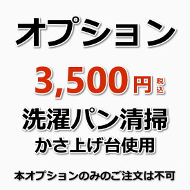 【オプション】洗濯パン清掃（かさ上げ台使用）洗濯機（出張施工）