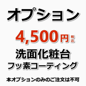 【オプション】洗面化粧台フッ素コーティング（防汚加工）（出張施工）