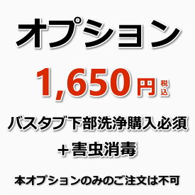 【オプション（バスタブ下部高圧洗浄(単品)の購入必須））】浴槽（バスタブ）下部高圧洗浄後の害虫消毒（害虫消毒でチョウバエなどの発生を抑えます！）（出張施工）浴槽（バスタブ/エプロン）下部高圧洗浄のご購入が必須です。