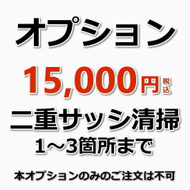 【オプション】1〜3箇所までの二重サッシ(内窓)のクリーニング 1つの窓枠に設置されているサッシ(内窓)が1箇所の計算になります。※10箇所以上の場合は、お問い合わせください。（出張施工）