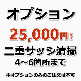 【オプション】4〜6箇所までの二重サッシ(内窓)のクリーニング 1つの窓枠に設置されているサッシ(内窓)が1箇所の計算になります。※10箇所以上の場合は、お問い合わせください。（出張施工）