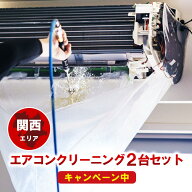 【35％割引キャンペーン中！】エアコンクリーニング2台【25,800円 ⇒ 16,700円】 ＜エアコン本体2台＞カ…