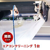 1台 エアコンクリーニング お得な条件割引あり！楽天エアコンクリーニング部門ランキング1位獲得 只今抗…