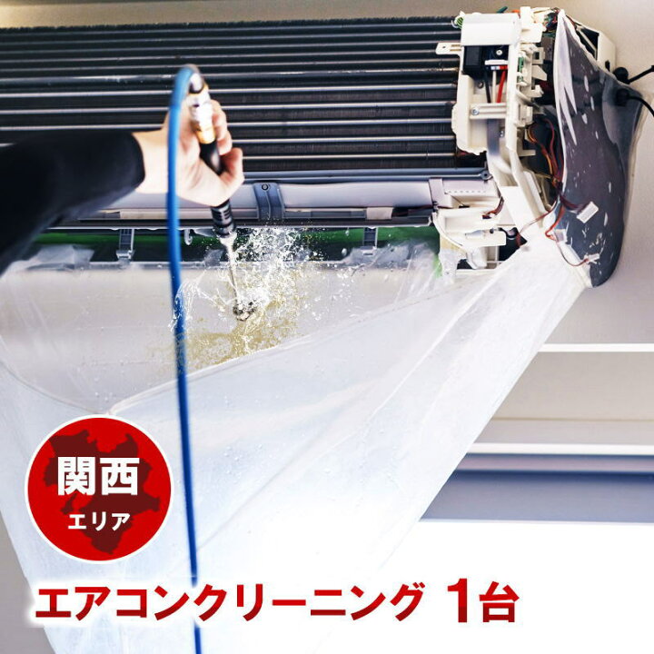 楽天市場】1台 エアコンクリーニング お得な条件割引あり！楽天 