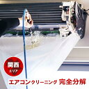 完全分解エアコンクリーニング （プレミアムクリーニング）徹底分解洗浄をご希望の方必見！安心＆高品質のエアコンク…