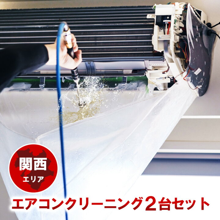 楽天市場】エアコン クリーニング2台セット(通常セット)☆今なら 