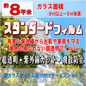 ●ガラス面積【約8平米】窓ガラスフィルムの貼り付けはお任せください♪楽天市場限定の特別価格！●スタンダードフィルム（紫外線カットフィルム）超透明な紫外線カットフィルム！お肌や大切な家具を有害な紫外線から守ります！（出張施工）