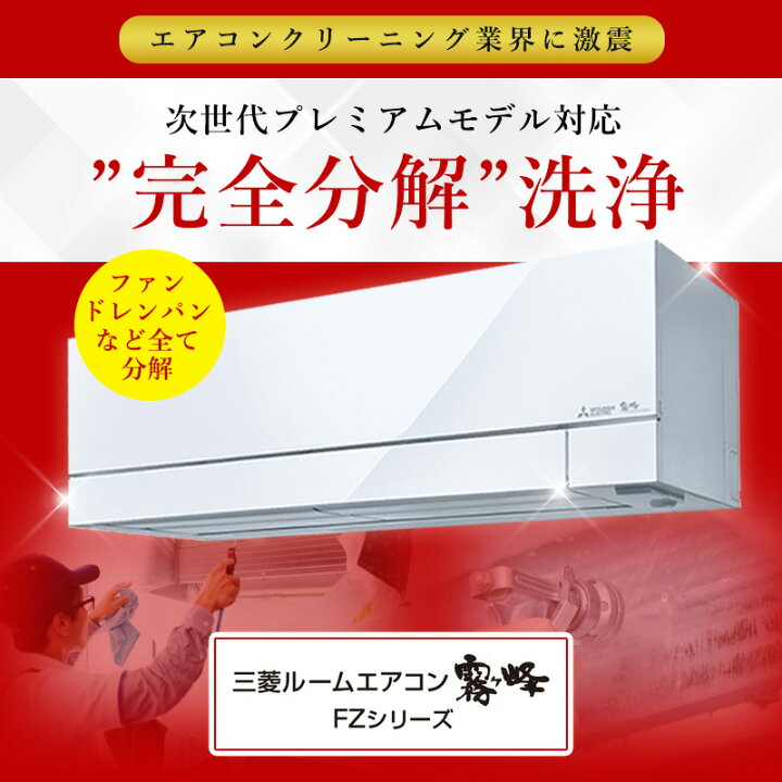 楽天市場】【霧ヶ峰FZシリーズ 】完全分解クリーニング(霧ヶ峰FZ 