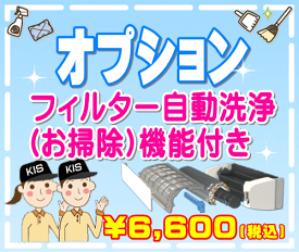 【オプション】フィルター自動洗浄(お掃除)機能付き1台分/壁掛けエアコン　※フィルターお掃除機能付きの場合は、このオプション作業のご購入が必要となります。　※2台ともお掃除機能付きの場合は、数量「2」となります。(数量変更は買い物かご画面でも行えます)出張施工
