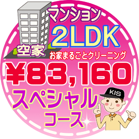 【お掃除Kis】【大阪・兵庫・京都にお住まいの方必見！】2LDK〜3DKの「空家」マンション／スペシャルコース（出張施工）【延べ床面積：約60平米】
