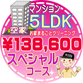 【お掃除Kis】【大阪・兵庫・京都にお住まいの方必見！】5LDK〜6DKの「空家」マンション／スペシャルコース（出張施工）【延べ床面積：約110平米】