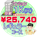 【お掃除Kis】【大阪・兵庫・京都にお住まいの方必見！】1K（1R）の「空家」♪マンション／レギュラーコース（出張施…