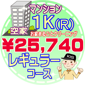 【お掃除Kis】【大阪・兵庫・京都にお住まいの方必見！】1K（1R）の「空家」♪マンション／レギュラーコース（出張施工）【延べ床面積：〜30平米】