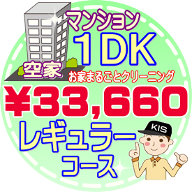 【お掃除Kis】【大阪・兵庫・京都にお住まいの方必見！】1DKの「空家」マンション／レギュラーコース（出張施工）【延べ床面積：約40平米】