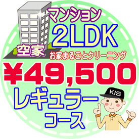 【お掃除Kis】【大阪・兵庫・京都にお住まいの方必見！】2LDK〜3DKの「空家」マンション／レギュラーコース（出張施工）【延べ床面積：約60平米】