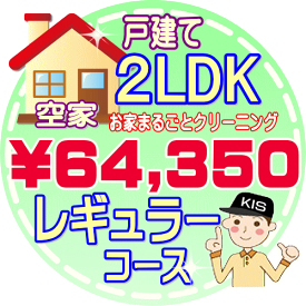 【お掃除Kis】【大阪・兵庫・京都にお住まいの方必見！】2LDK〜3DKの「空家」♪戸建て／レギュラーコース（出張施工）【延べ床面積：約70平米】
