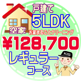 【お掃除Kis】【大阪・兵庫・京都にお住まいの方必見！】5LDK〜6DKの「空家」♪戸建て／レギュラーコース（出張施工）【延べ床面積：約130平米】