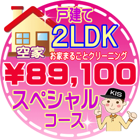 【お掃除Kis】【大阪・兵庫・京都にお住まいの方必見！】2LDK〜3DKの「空家」♪戸建て／スペシャルコース（出張施工）【延べ床面積：約70平米】