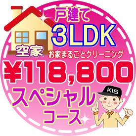 【大阪・兵庫・京都にお住まいの方必見！】3LDK〜4DKの「空家」♪戸建て／スペシャルコース（出張施工）【延べ床面積：約90平米】