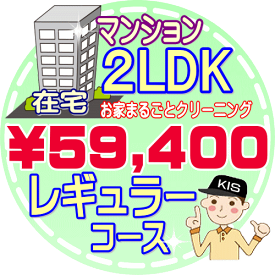 【お掃除Kis】【大阪・兵庫・京都にお住まいの方必見！】2LDK〜3DKの「在宅」マンション／レギュラーコース（出張施工）【延べ床面積：約60平米】