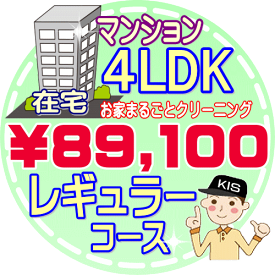 【お掃除Kis】【大阪・兵庫・京都にお住まいの方必見！】4LDK〜5DKの「在宅」マンション／ レギュラーコース（出張施工）【延べ床面積：約90平米】