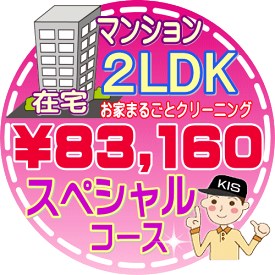 【お掃除Kis】【大阪・兵庫・京都にお住まいの方必見！】2LDK〜3DKの「在宅」マンション／スペシャルコース（出張施工）【延べ床面積：約60平米】