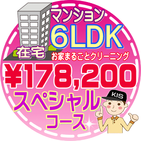 【お掃除Kis】【大阪・兵庫・京都にお住まいの方必見！】6LDK〜7DKの「在宅」マンション／スペシャルコース（出張施工）【延べ床面積：約110平米〜】